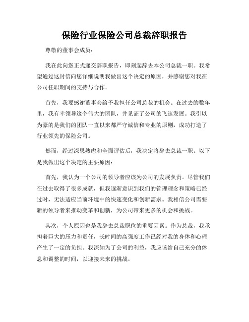 保险行业保险公司总裁辞职报告