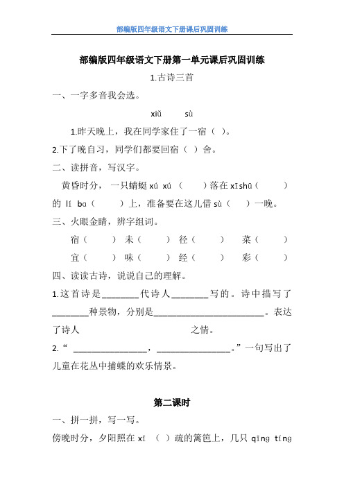 【部编版】四年级语文下册第一单元课后巩固训练及参考答案