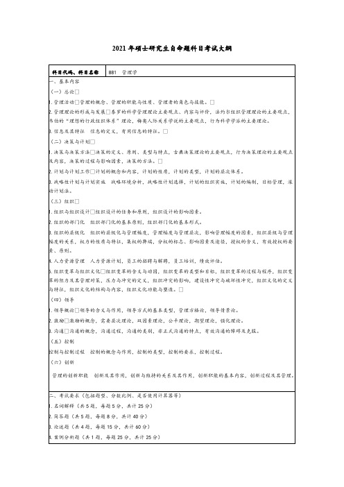 常州大学881管理学2021年考研专业课初试大纲