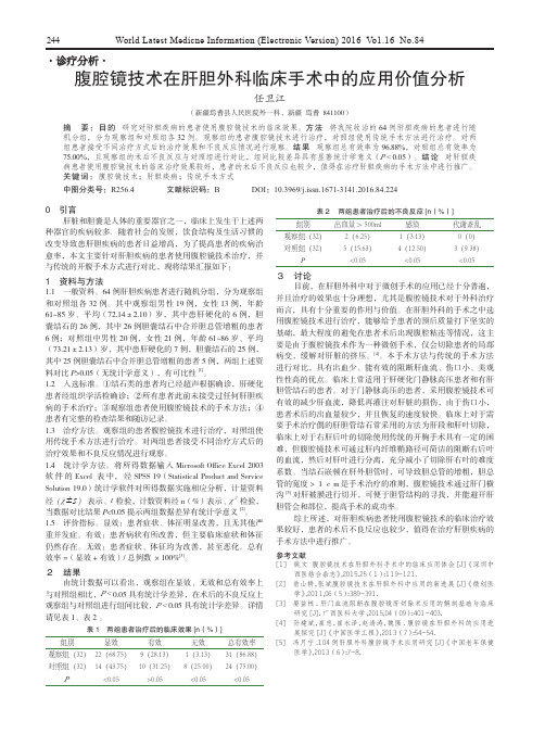 腹腔镜技术在肝胆外科临床手术中的应用价值分析