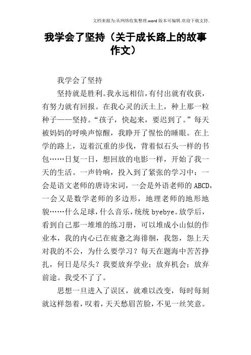 我学会了坚持关于成长路上的故事作文