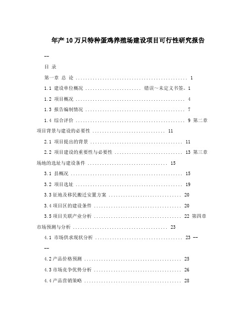 年产10万只特种蛋鸡养殖场建设项目可行性研究报告