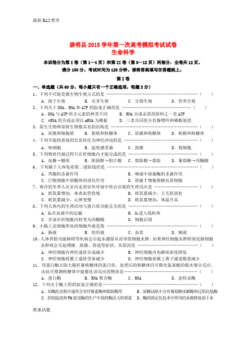 【配套K12】高三生命科学第一次模拟考试试题