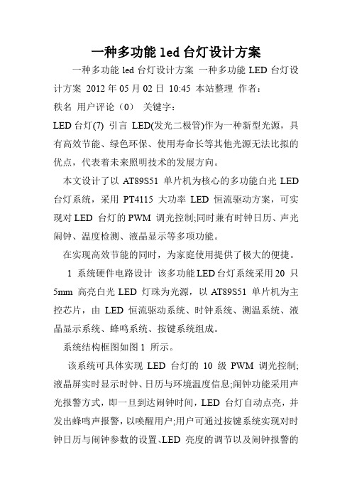 一种多功能led台灯设计方案