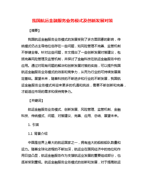 我国航运金融服务业务模式及创新发展对策