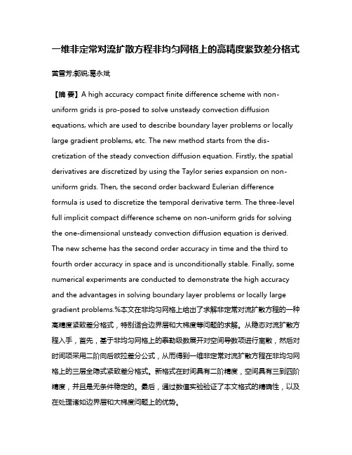 一维非定常对流扩散方程非均匀网格上的高精度紧致差分格式