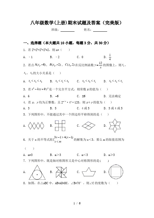 八年级数学(上册)期末试题及答案(完美版)