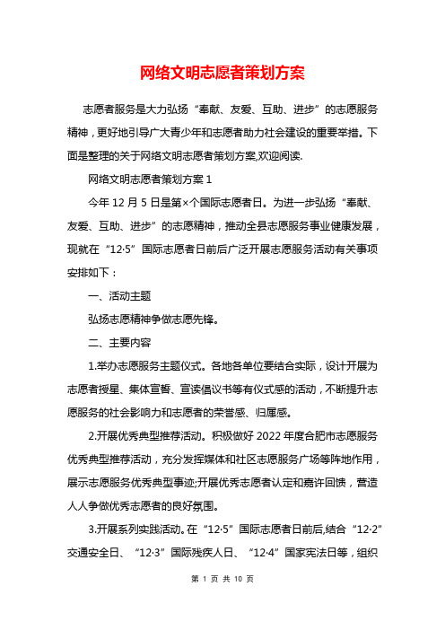 网络文明志愿者策划方案