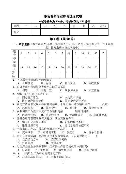 市场营销专业综合理论试卷