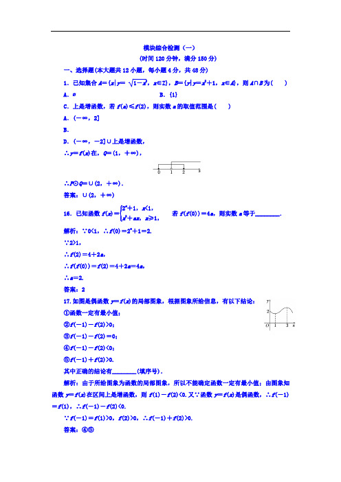 2017年秋高中数学A必修一模块综合检测一 含答案 精品