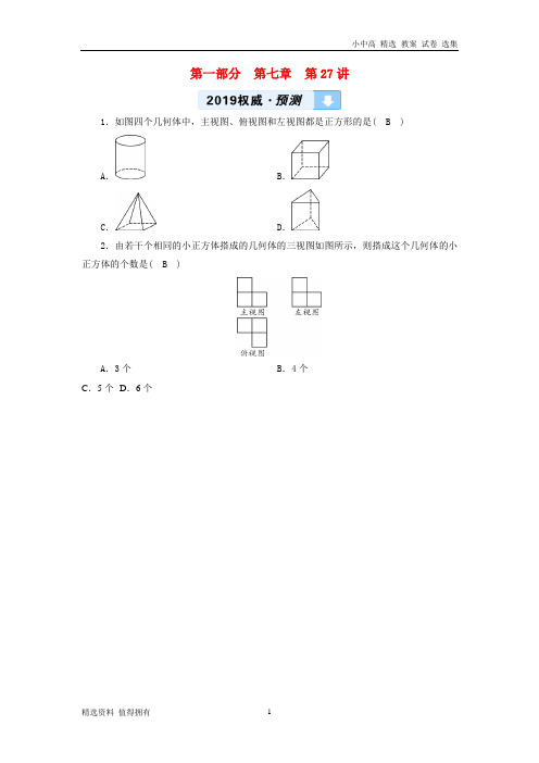 「精品」中考数学复习第一部分教材同步复习第七章图形的变化第27讲视图与投影权威预测-推荐