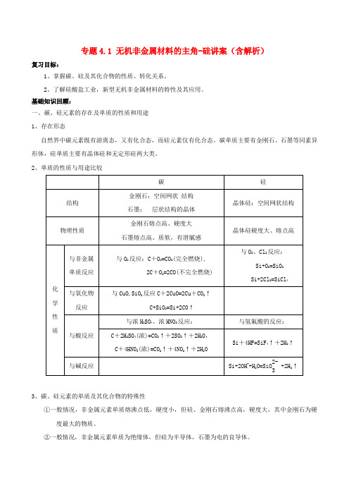 高考化学一轮复习 专题4.1 无机非金属材料的主角-硅讲案(含解析)