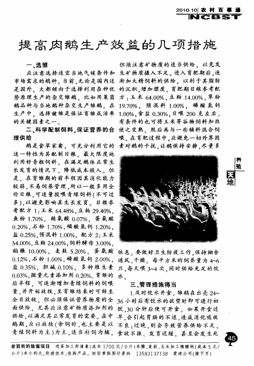 提高肉鹅生产效益的几项措施