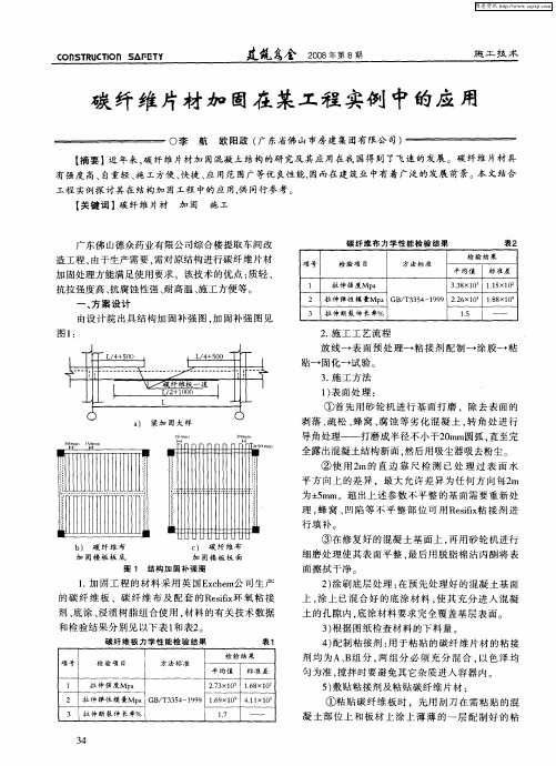 碳纤维片材加固在某工程实例中的应用