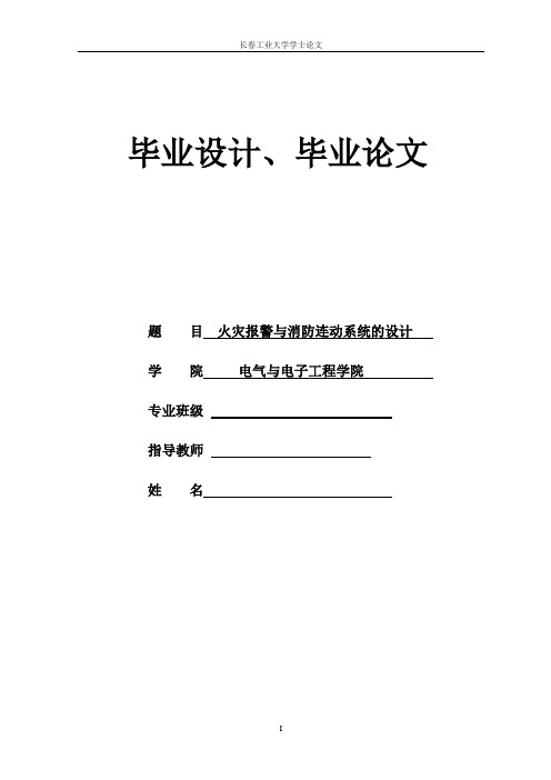 火灾警报与消防连动系统的设计学士学位论文