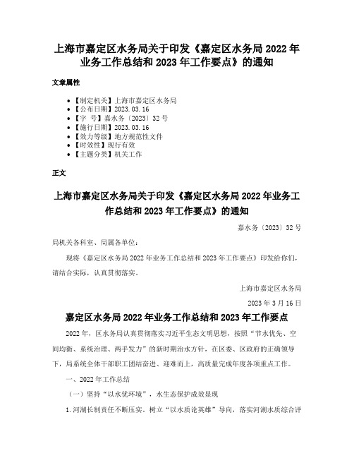 上海市嘉定区水务局关于印发《嘉定区水务局2022年业务工作总结和2023年工作要点》的通知