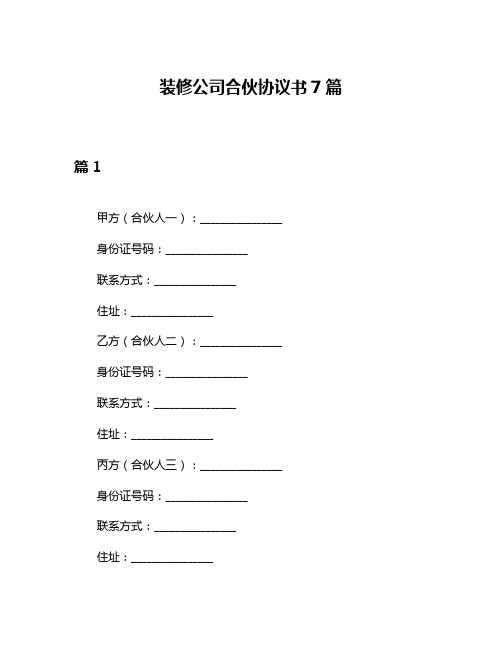 装修公司合伙协议书7篇