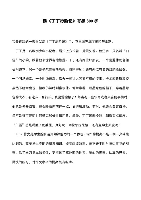 中小学作文素材:读《丁丁历险记》有感300字