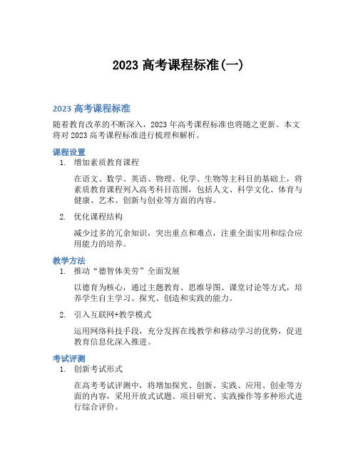 2023高考课程标准(一)