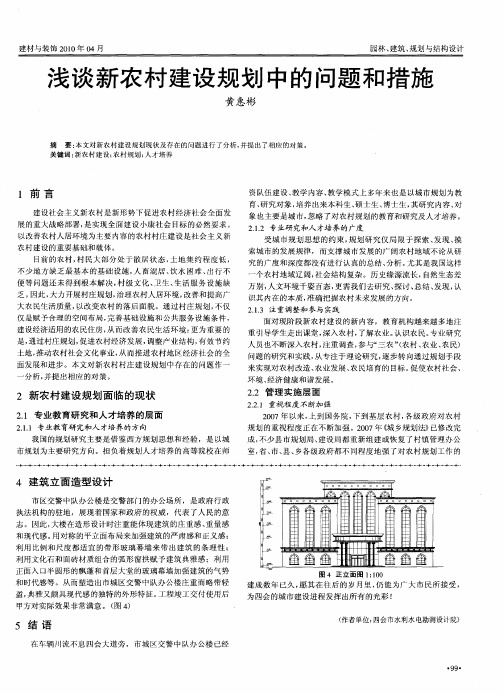 浅谈新农村建设规划中的问题和措施