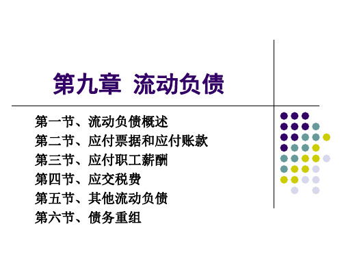 中级财务会计流动负债