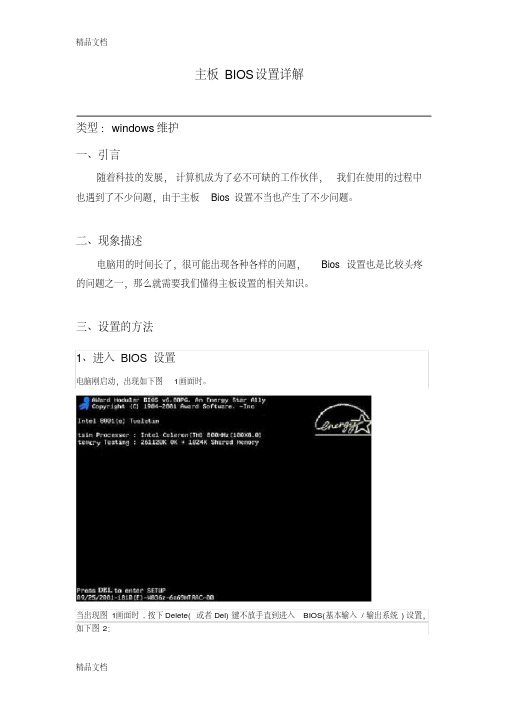 主板bios设置详解教案资料