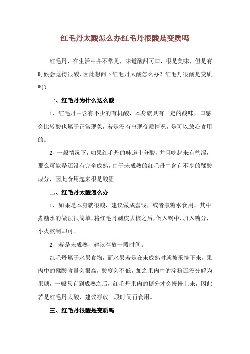 红毛丹太酸怎么办 红毛丹很酸是变质吗