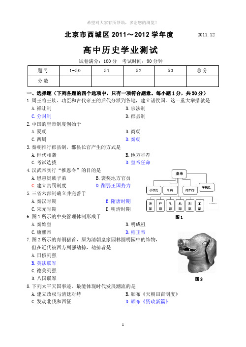 西城区高二历史会考模拟测试-2011[1].12.16测