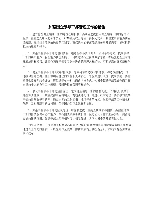 加强国企领导干部管理工作的措施