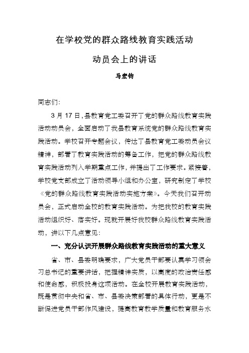 在学校党的群众路线教育实践活动动员会上的讲话