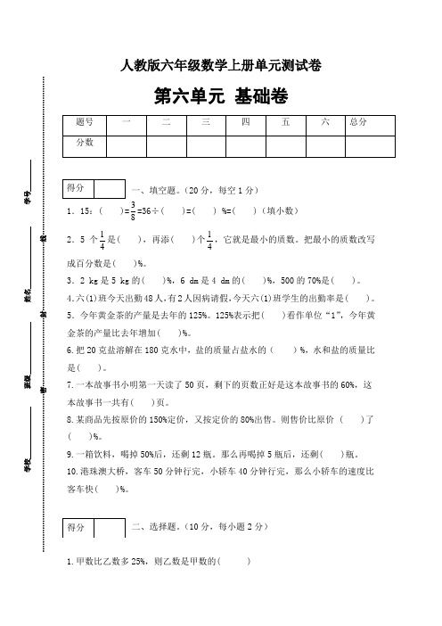 【分层训练】六年级数学上册第六单元测试基础卷  人教版(含答案)