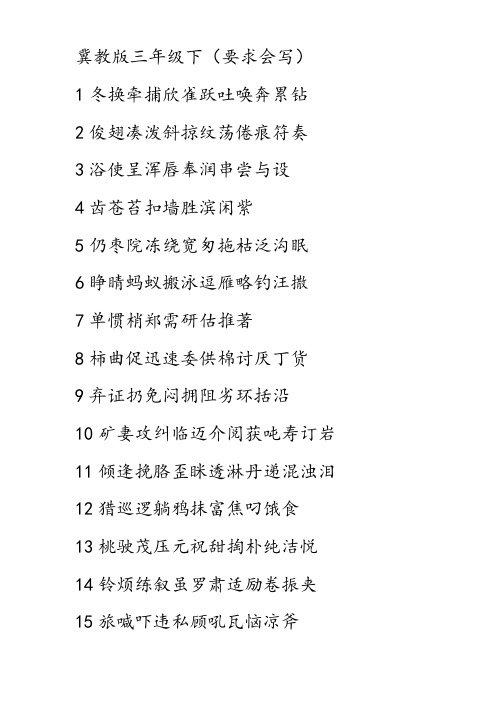 冀教版三年级语文下册生字表