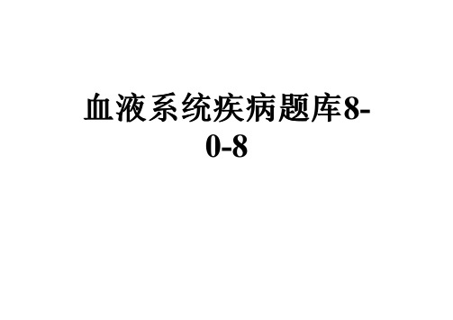 血液系统疾病题库8-0-8