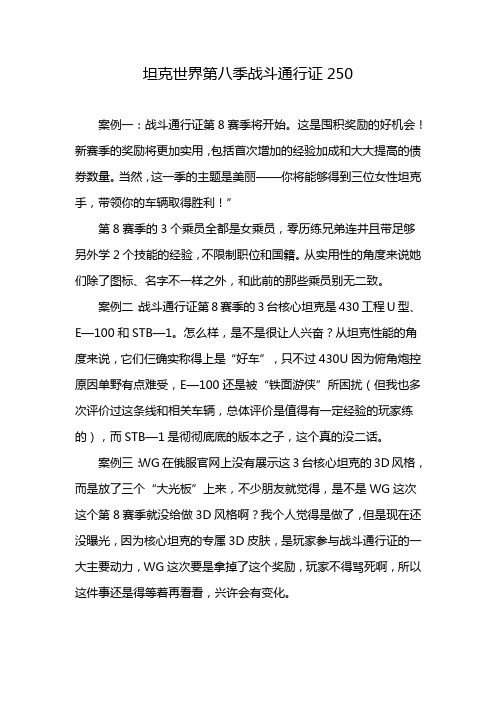 坦克世界第八季战斗通行证250