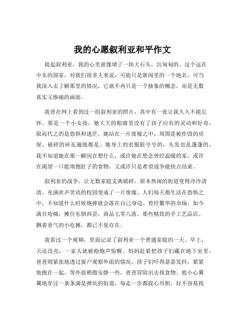 我的心愿叙利亚和平作文