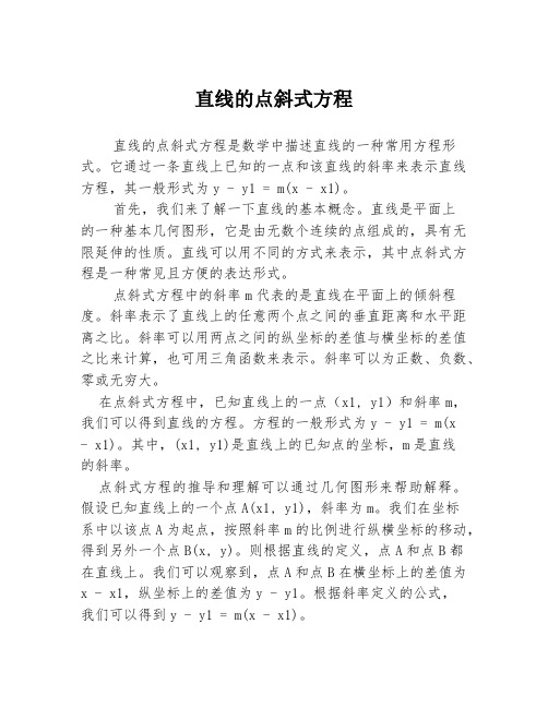 直线的点斜式方程