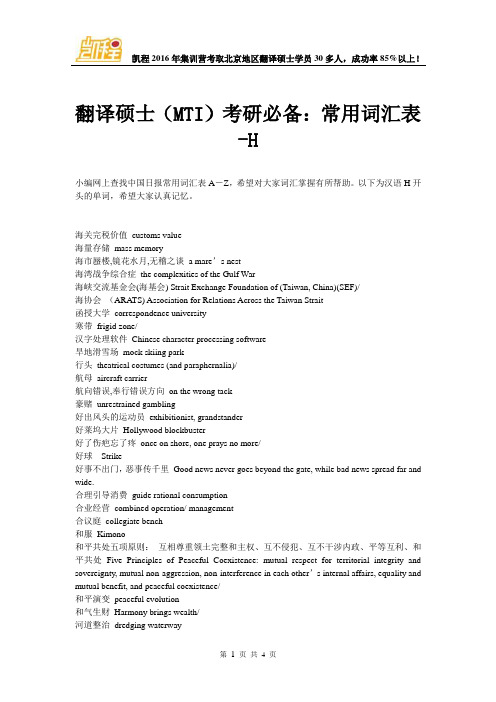 翻译硕士(MTI)考研必备：常用词汇表-H