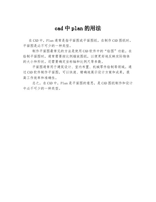 cad中plan的用法