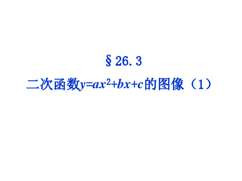 沪教版(五四制)九上二次函数19=ax2+bx+c的图像