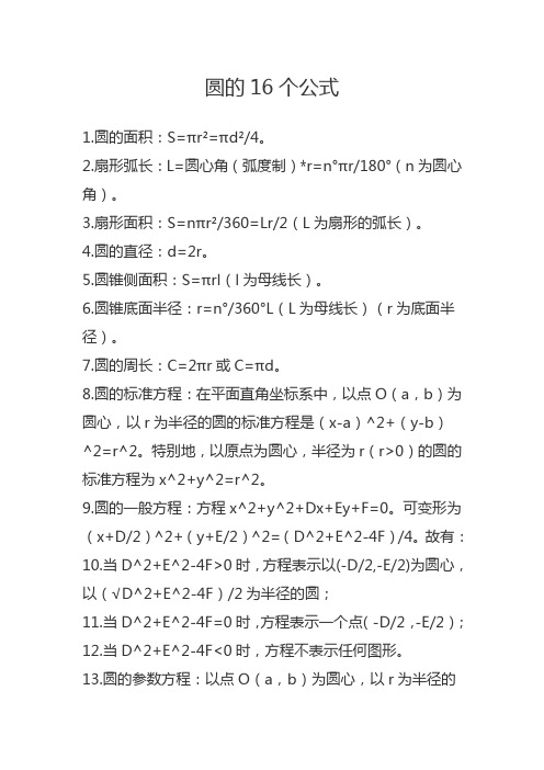 圆的16个公式