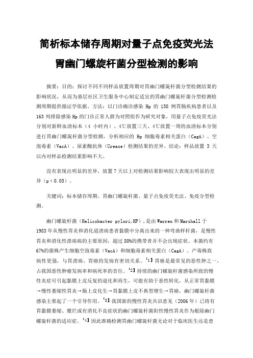 简析标本储存周期对量子点免疫荧光法胃幽门螺旋杆菌分型检测的影响