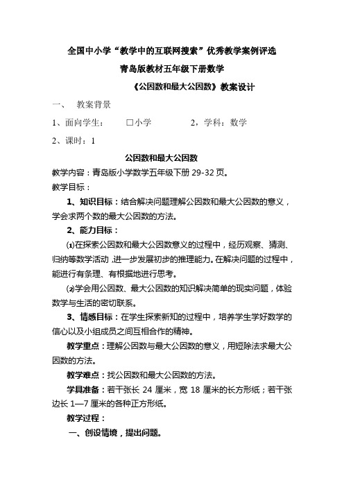 《公因数与最大公因数》教案设计
