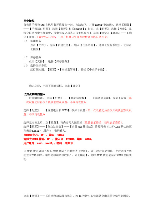 GPS-CORS操作步骤