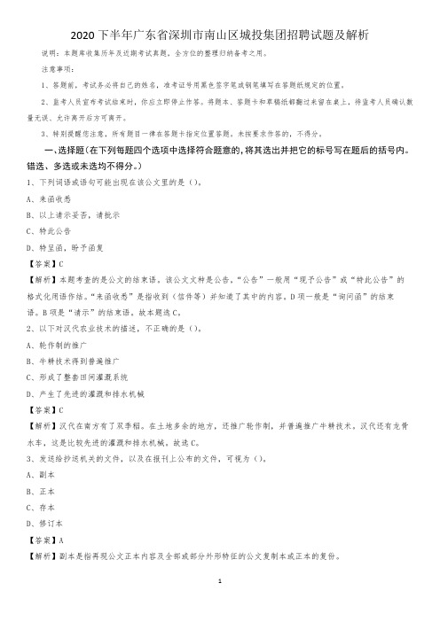 2020下半年广东省深圳市南山区城投集团招聘试题及解析