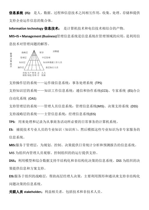 管理信息系统复习重点