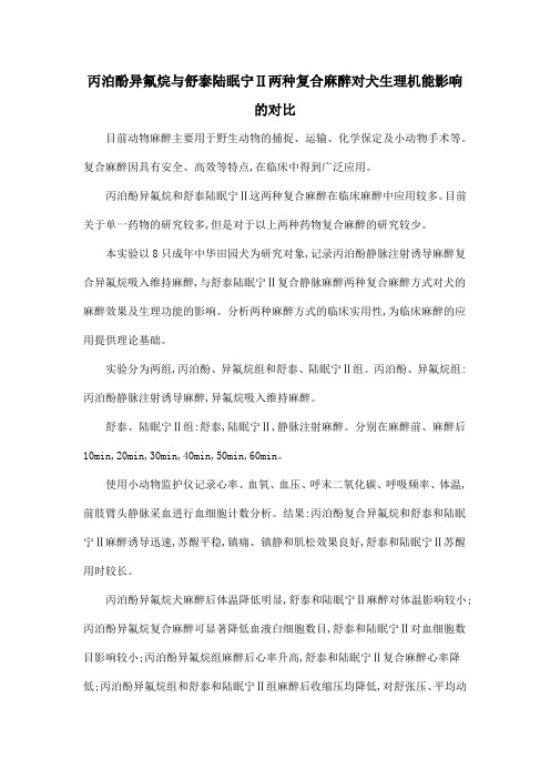 丙泊酚异氟烷与舒泰陆眠宁Ⅱ两种复合麻醉对犬生理机能影响的对比