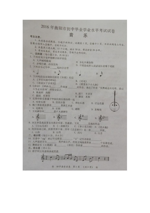 湖南省衡阳市2016年中考艺术(音乐、美术)试题(扫描版)