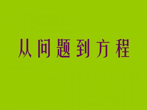 从问题到方程说课