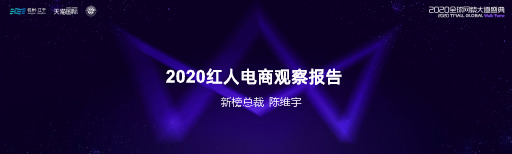 2020红人电商观察报告-新榜研究院-202011