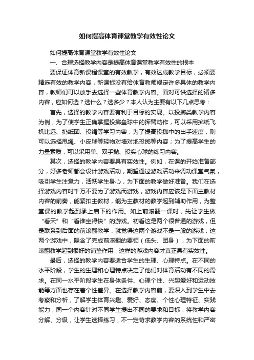 如何提高体育课堂教学有效性论文